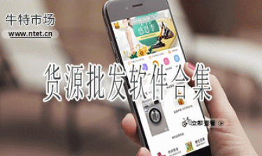 货源批发软件合集