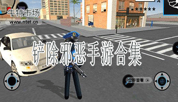 铲除邪恶手游合集