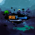 武侠下1000层手游app