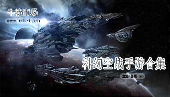 科幻空战手游合集