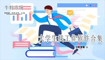 大学生找工作软件合集