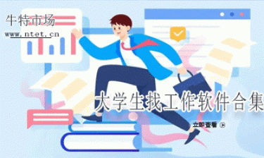 大学生找工作软件合集