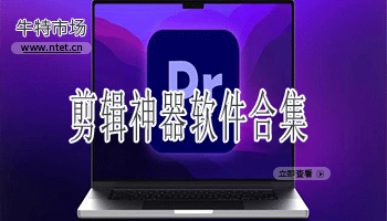 剪辑神器软件合集