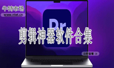 剪辑神器软件合集