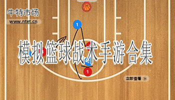 模拟篮球战术手游合集