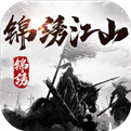 锦绣江山手游app