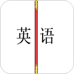 金箍棒英语手机软件app