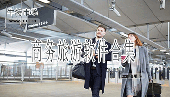 商务旅游软件合集