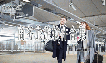 商务旅游软件合集