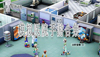 模拟医院手游合集