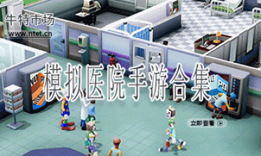 模拟医院手游合集