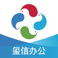 玺信办公手机软件app