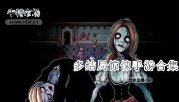 多结局惊悚手游合集