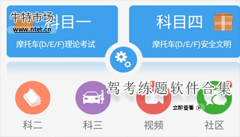 驾考练题软件合集