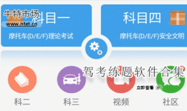 驾考练题软件合集