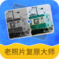 老照片复原大师手机软件app