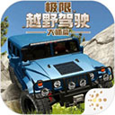 极限越野驾驶大师篇手游app
