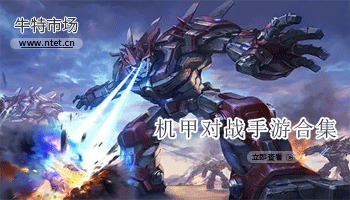 机甲对战手游合集