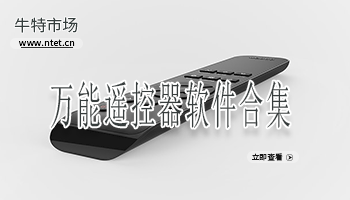 万能遥控器软件合集