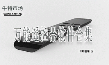 万能遥控器软件合集