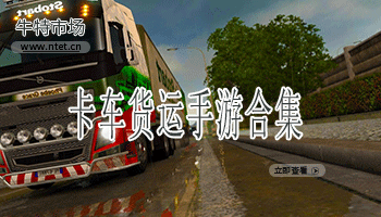 卡车货运手游合集