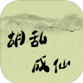 胡乱成仙手游app