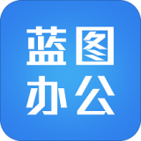 蓝图办公手机软件app