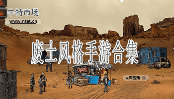废土风格手游合集