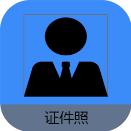 证件照帮手手机软件app