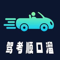 驾考顺口溜手机软件app
