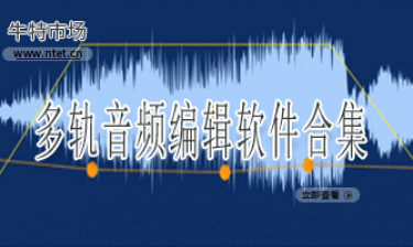 多轨音频编辑软件合集