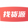 找货源手机软件app