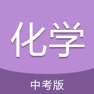 中考化学通手机软件app