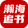瀚海追书手机软件app