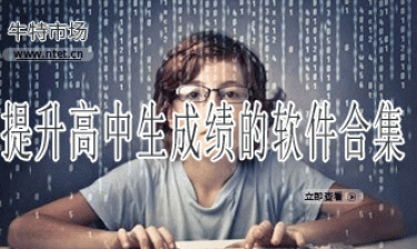 提升高中生成绩的软件合集