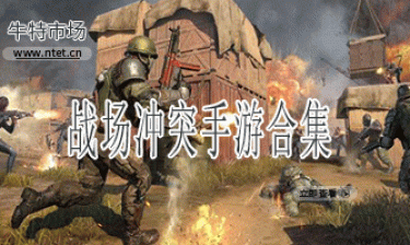 战场冲突手游合集