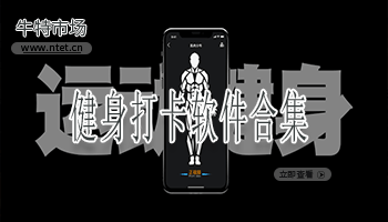 健身打卡软件合集