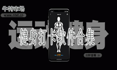 健身打卡软件合集