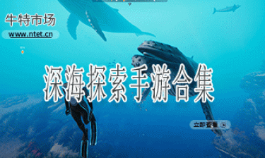 深海探索手游合集