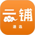 云铺速选手机软件app
