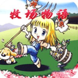 牧场物语手游app