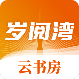 岁阅湾云书房手机软件app