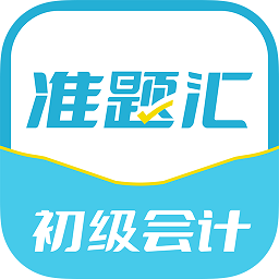 初级会计职称准题汇手机软件app