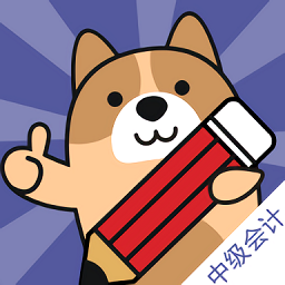 中级会计职称练题狗手机软件app