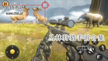 丛林狩猎手游合集