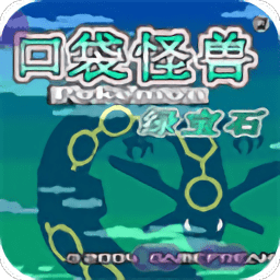 口袋妖怪绿宝石手游app