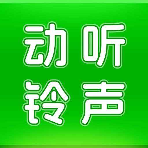 动听铃声手机软件app
