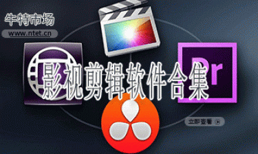 影视剪辑软件合集