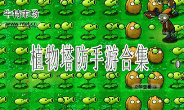 植物塔防手游合集