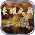 荣耀之战三国手游app